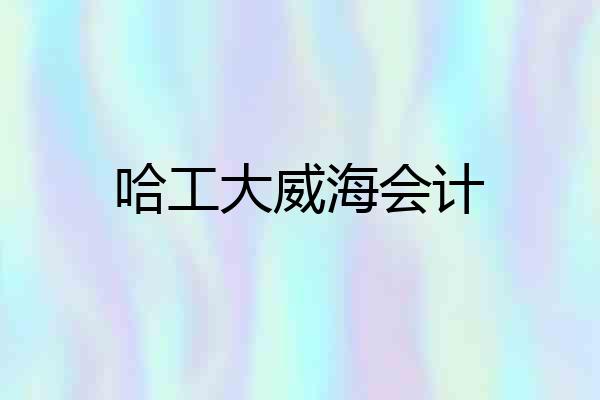 哈工大威海会计
