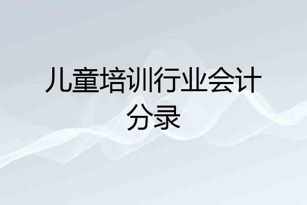 儿童培训行业会计分录