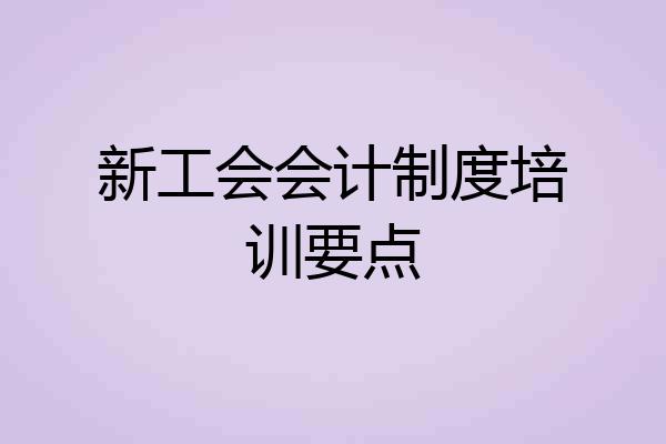 新工会会计制度培训要点