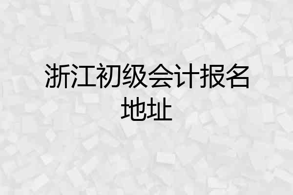 浙江初级会计报名地址