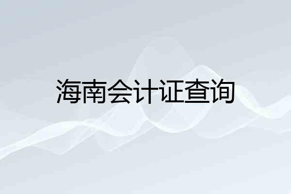 海南会计证查询