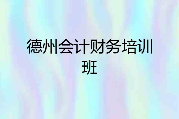 德州会计财务培训班