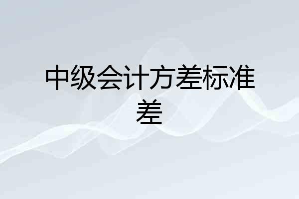 中级会计方差标准差