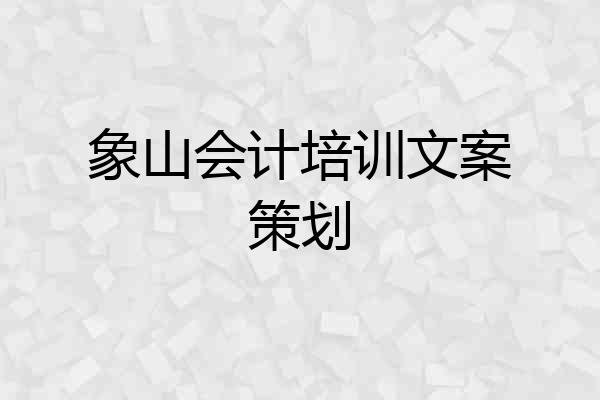 象山会计培训文案策划