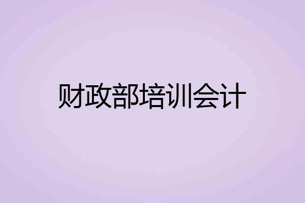 财政部培训会计