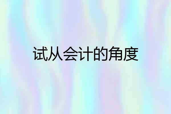 试从会计的角度