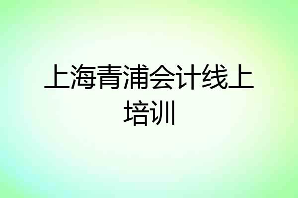 上海青浦会计线上培训