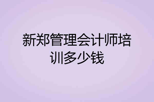 新郑管理会计师培训多少钱