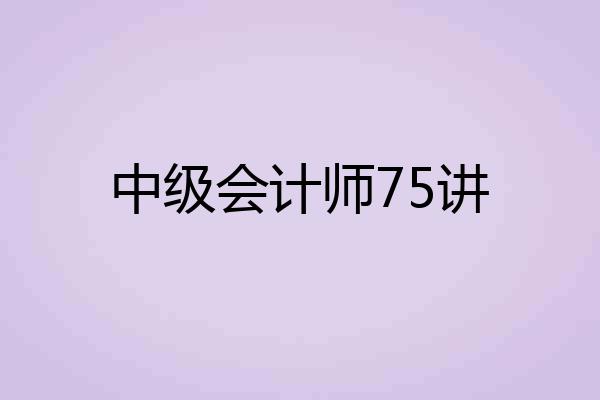 中级会计师75讲