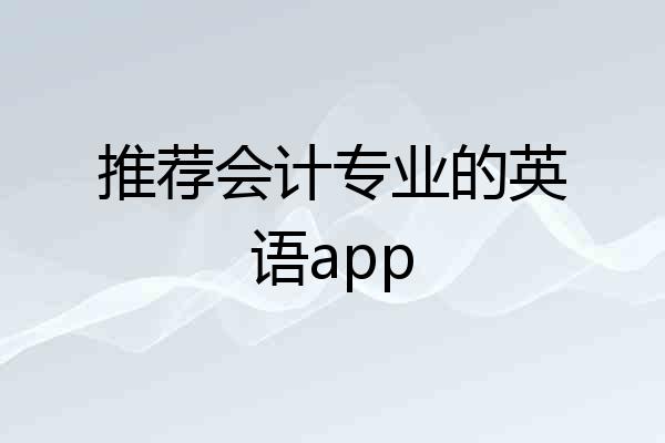 推荐会计专业的英语app
