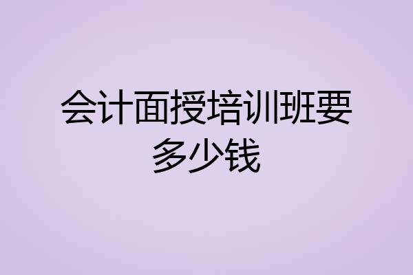 会计面授培训班要多少钱