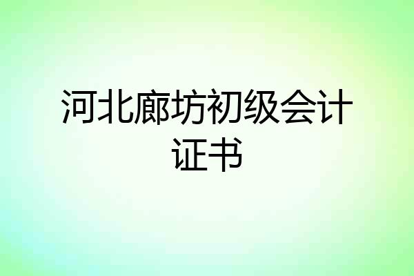 河北廊坊初级会计证书