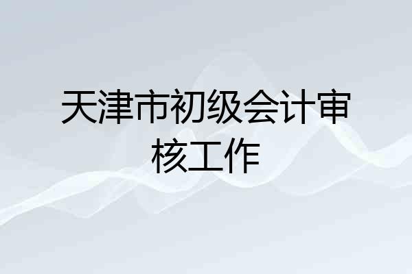 天津市初级会计审核工作
