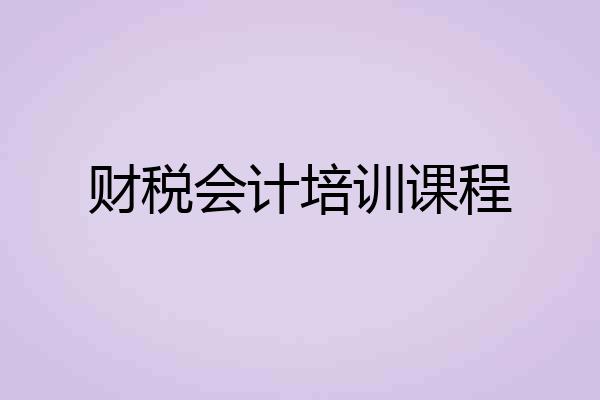 财税会计培训课程