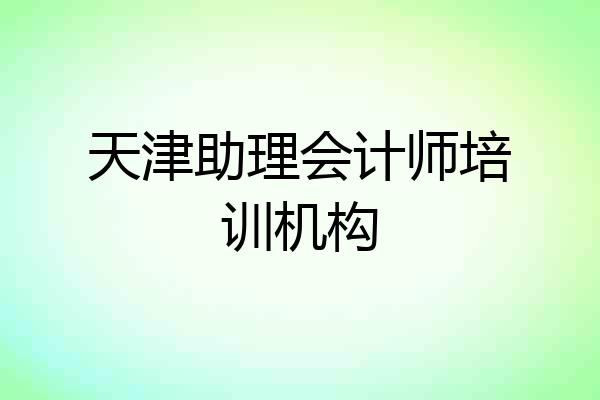 天津助理会计师培训机构