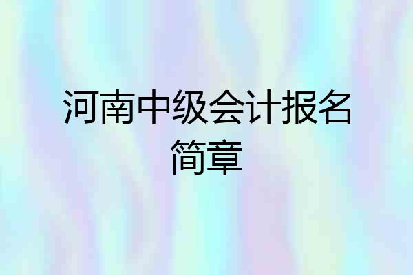 河南中级会计报名简章