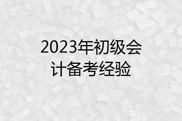 2023年初级会计备考经验
