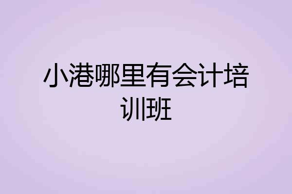 小港哪里有会计培训班