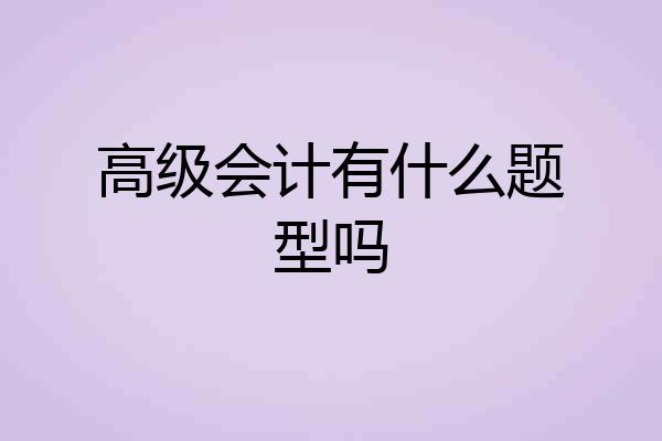 高级会计有什么题型吗