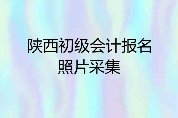 陕西初级会计报名照片采集