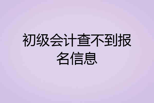 初级会计查不到报名信息