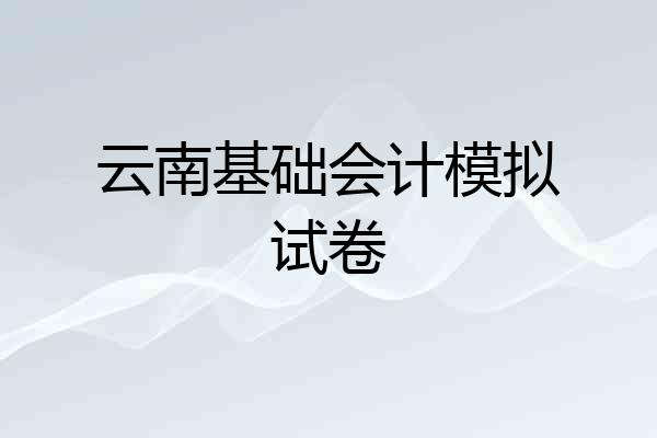 云南基础会计模拟试卷
