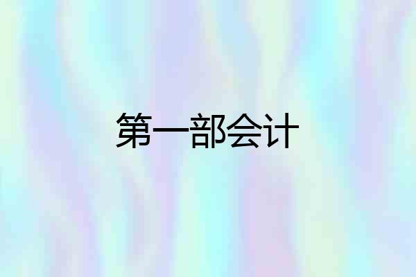 第一部会计
