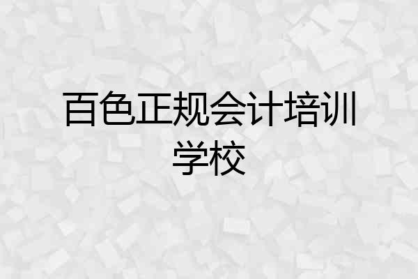 百色正规会计培训学校