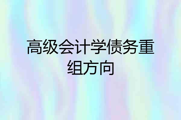 高级会计学债务重组方向