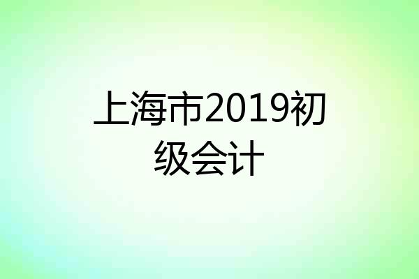 上海市2019初级会计