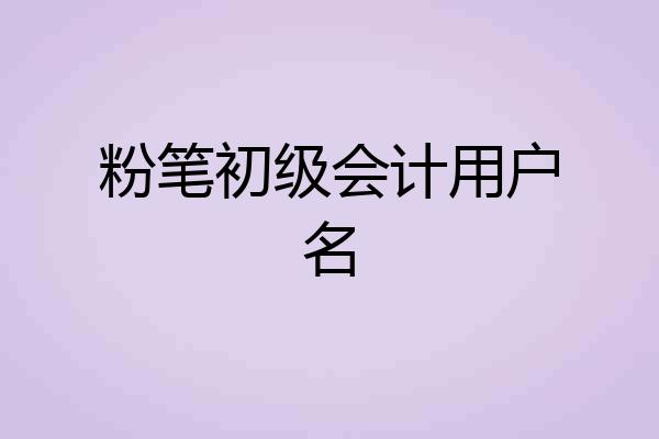 粉笔初级会计用户名