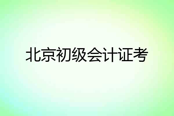 北京初级会计证考
