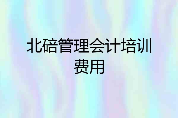 北碚管理会计培训费用