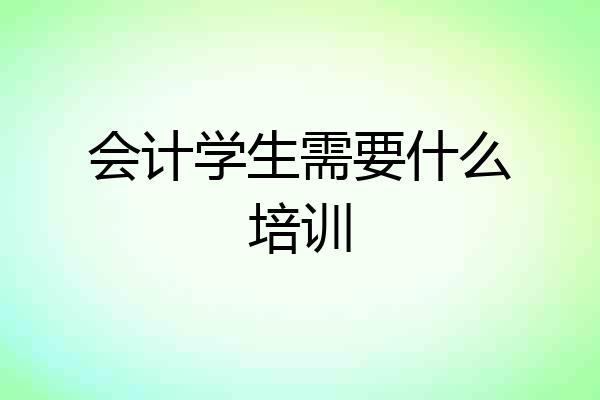会计学生需要什么培训