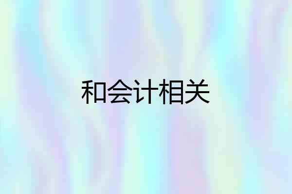 和会计相关