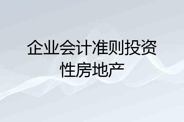 企业会计准则投资性房地产