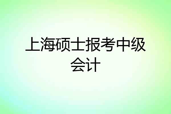 上海硕士报考中级会计