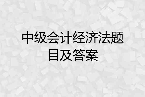 中级会计经济法题目及答案