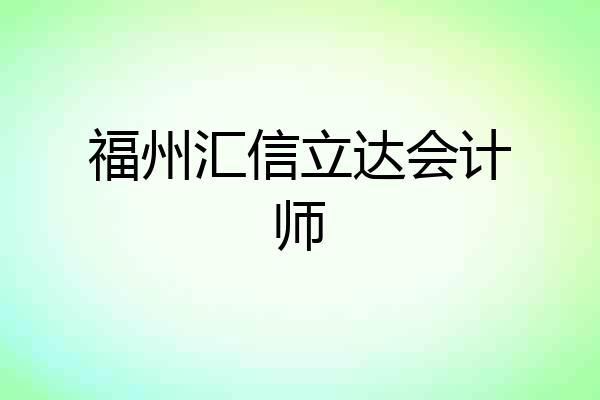 福州汇信立达会计师