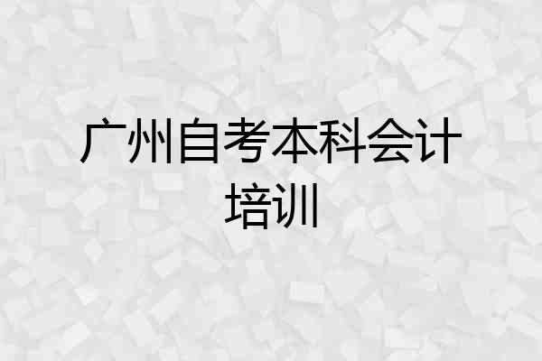 广州自考本科会计培训