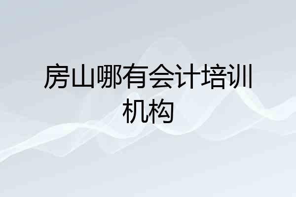 房山哪有会计培训机构