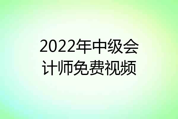 2022年中级会计师免费视频