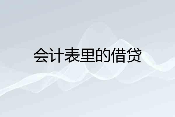 会计表里的借贷