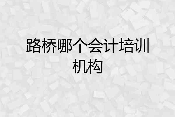 路桥哪个会计培训机构