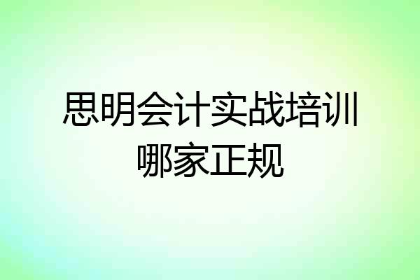 思明会计实战培训哪家正规