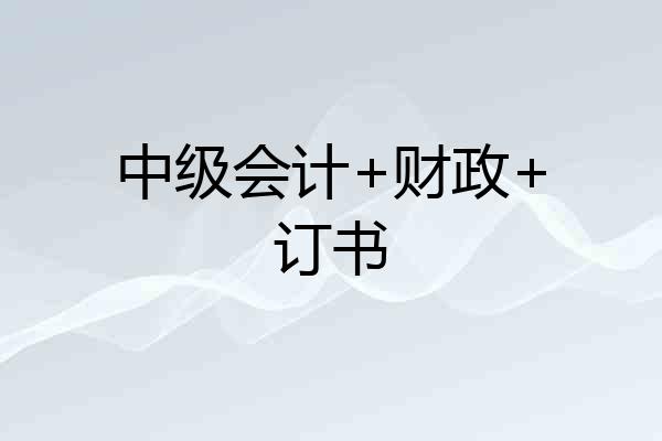 中级会计+财政+订书