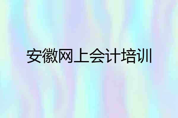 安徽网上会计培训