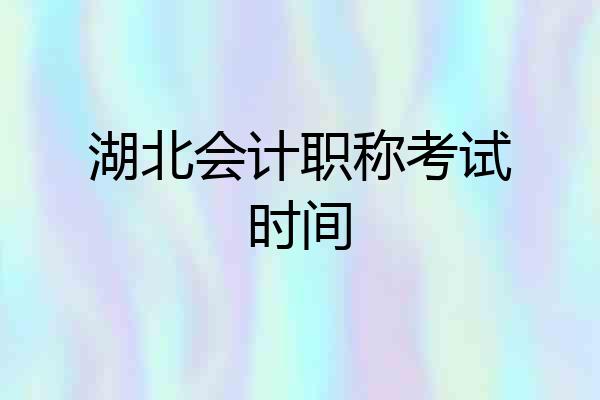 湖北会计职称考试时间