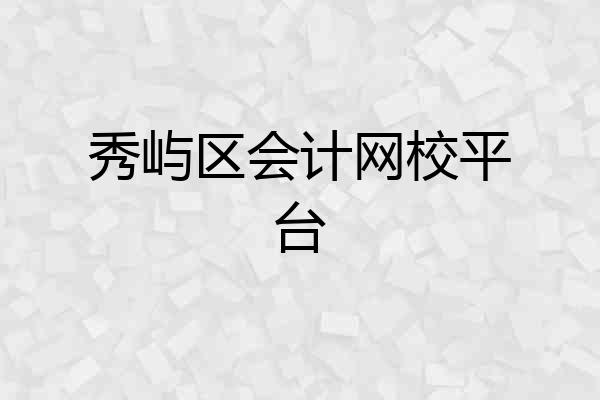 秀屿区会计网校平台