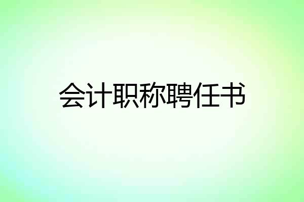 会计职称聘任书